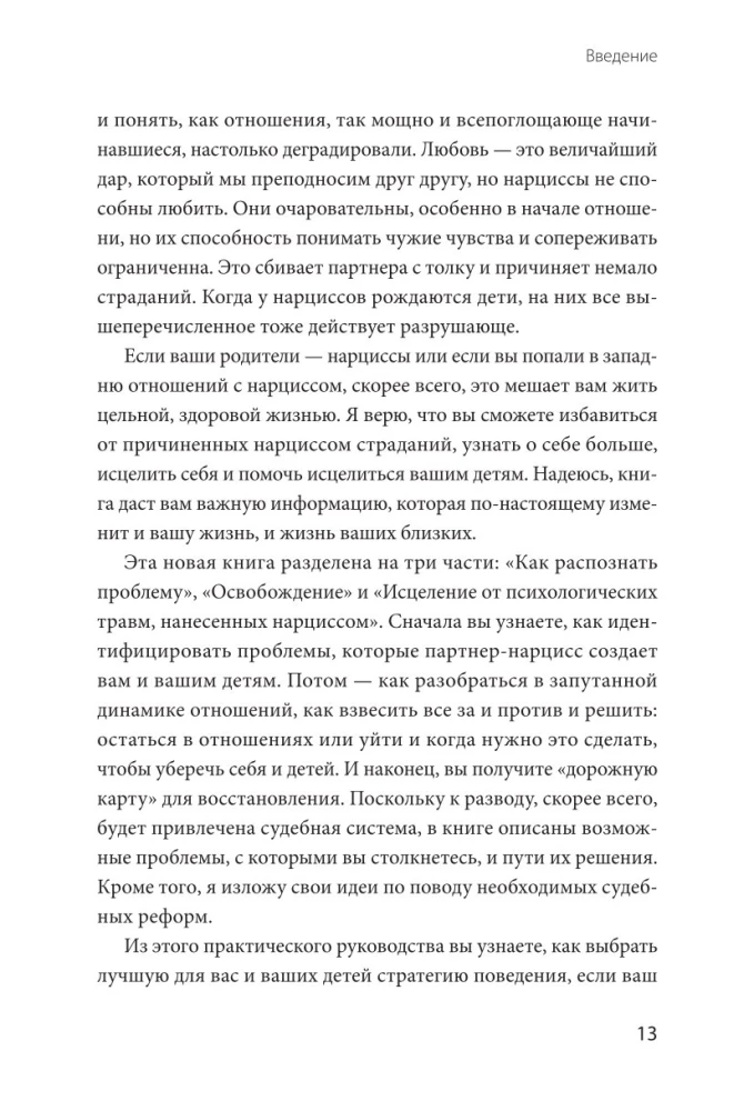 Свобода от нарцисса. Как выйти из травмирующих отношений